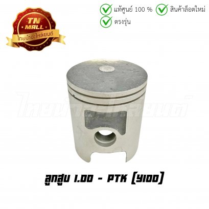 ลูกสูบ Y100 เบอร์ 1.00 ยี่ห้อ     BY ไทยนำอะไหล่ยนต์ (DR5-90)(พร้อมแหวนและสลักสูบ)